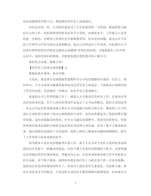 精编之青年员工座谈会演讲稿精选范文五篇.docx