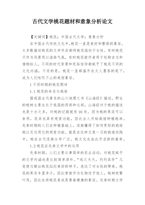 古代文学桃花题材和意象分析论文.docx