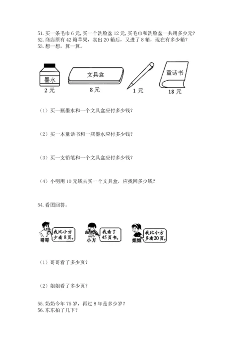一年级下册数学解决问题60道及答案（新）.docx