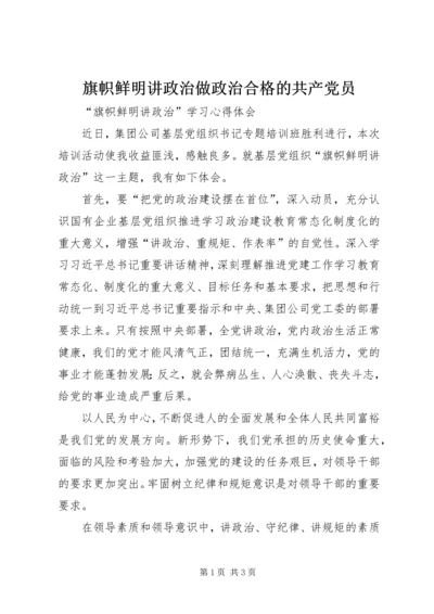 旗帜鲜明讲政治做政治合格的共产党员 (5).docx