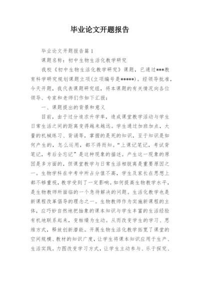 毕业论文开题报告编辑最新精选.docx