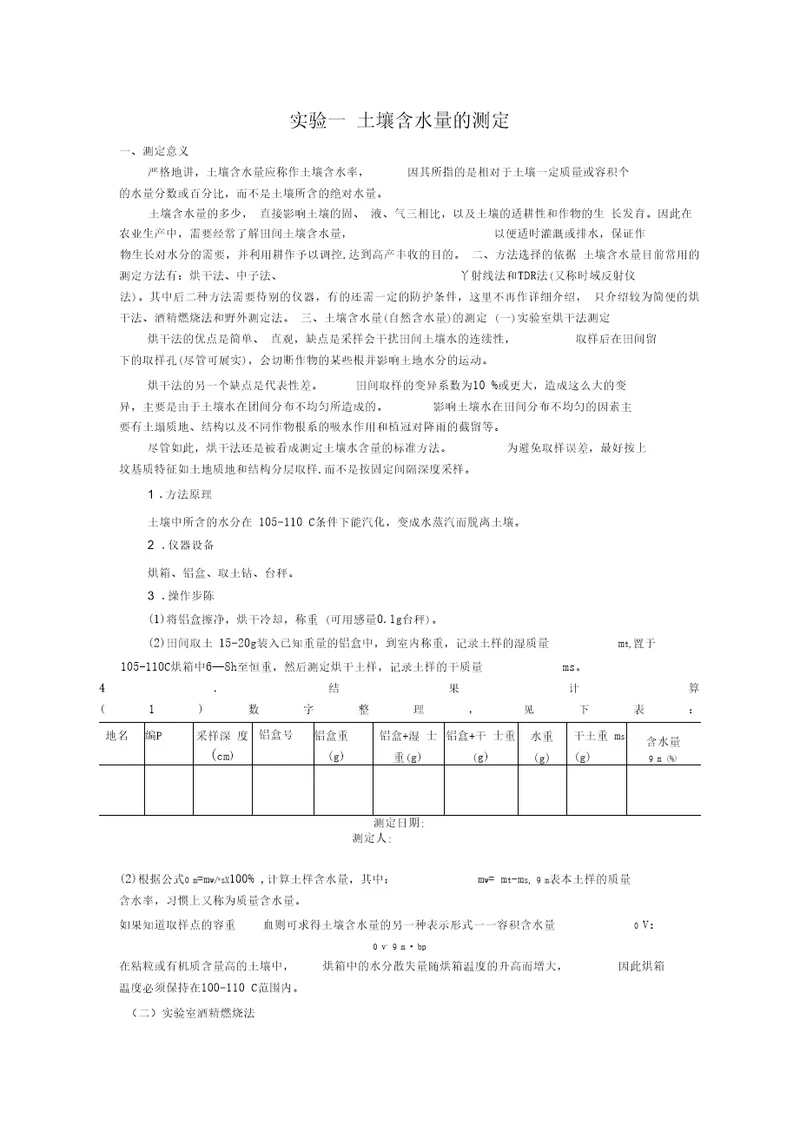 试验一土壤含水量的测定