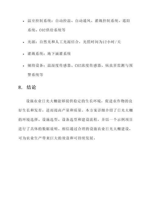 设施农业日光大棚建设方案