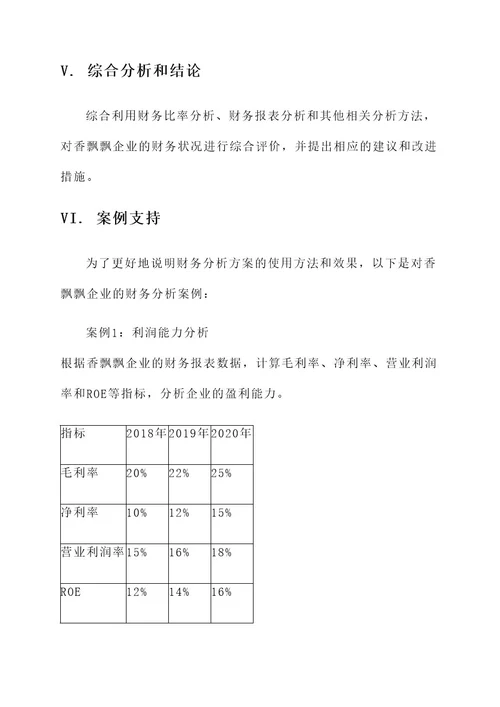 香飘飘企业财务分析方案