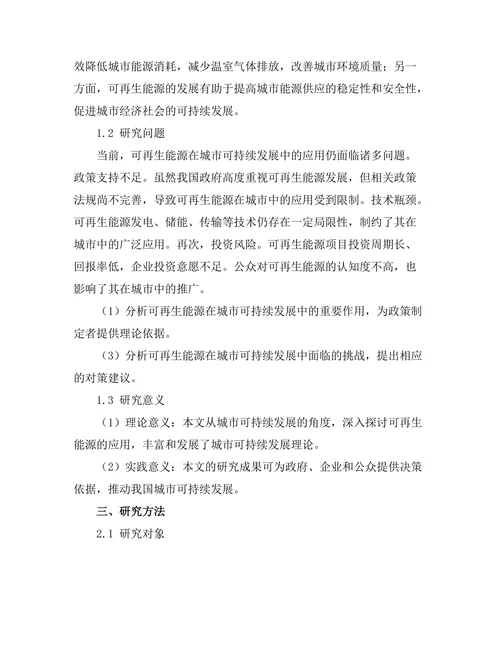 可再生能源在城市可持续发展中的作用