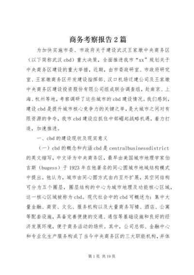 商务考察报告2篇 (2).docx