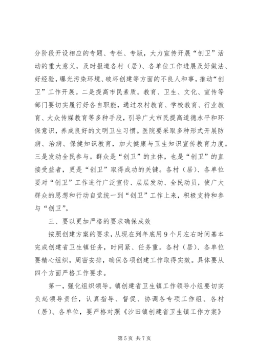 创建省卫生镇动员大会的讲话.docx