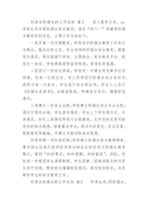 村委会防溺水的工作总结.docx