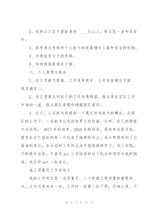 施工质量员工作总结5篇.docx