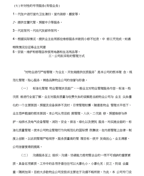 丽景花园城物业管理方案