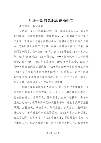 厅级干部的竞职演说稿范文.docx