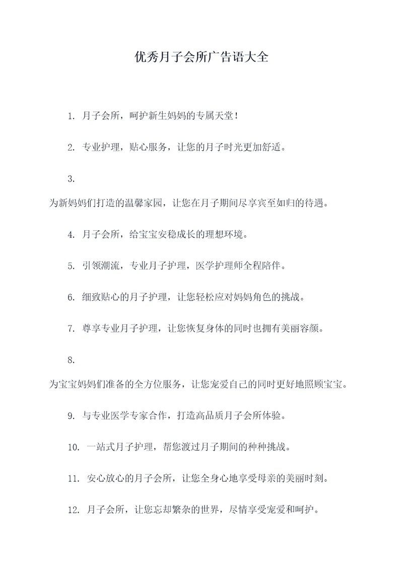 优秀月子会所广告语大全