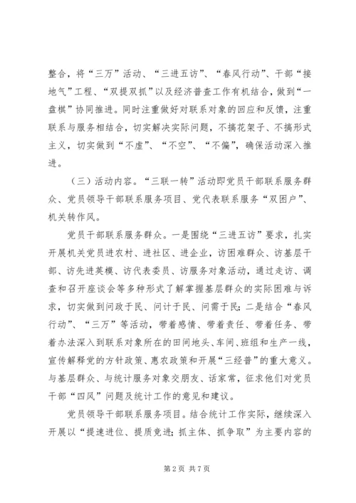 党的群众路线三联一转工作方案.docx
