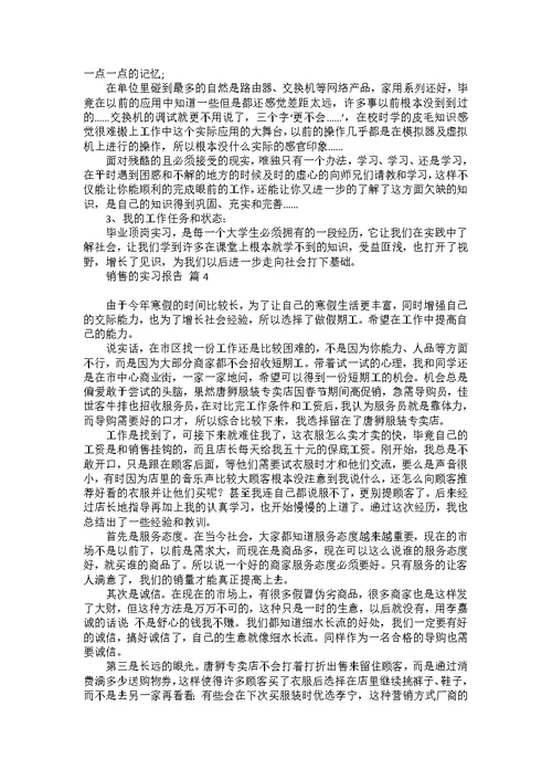 有关销售的实习报告范文6篇