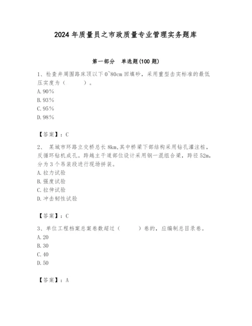 2024年质量员之市政质量专业管理实务题库（a卷）.docx