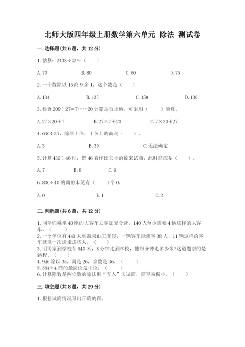 北师大版四年级上册数学第六单元 除法 测试卷（全优）.docx
