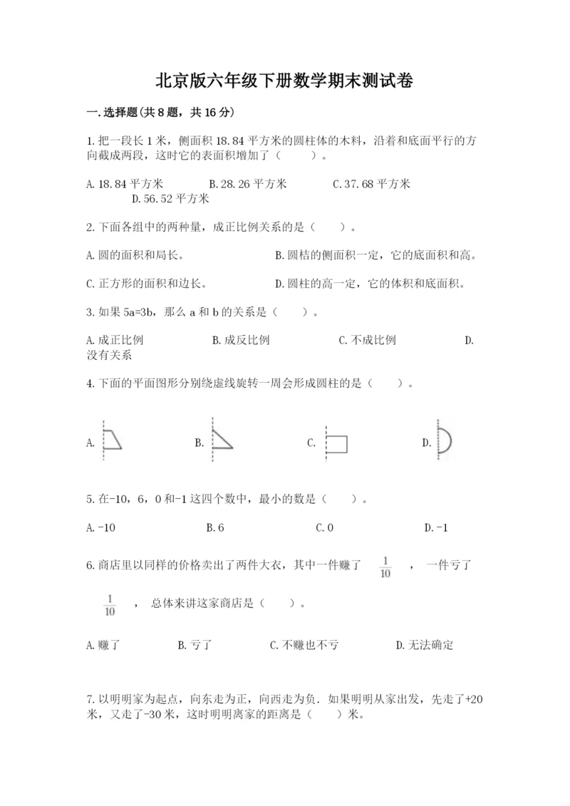 北京版六年级下册数学期末测试卷及一套完整答案.docx