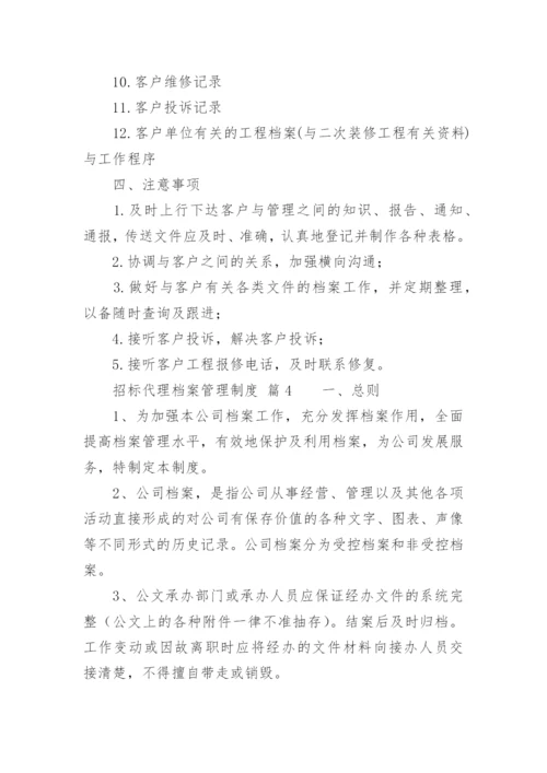 招标代理档案管理制度.docx