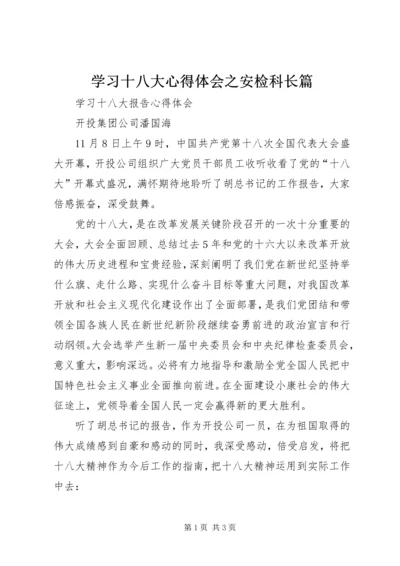 学习十八大心得体会之安检科长篇 (3).docx