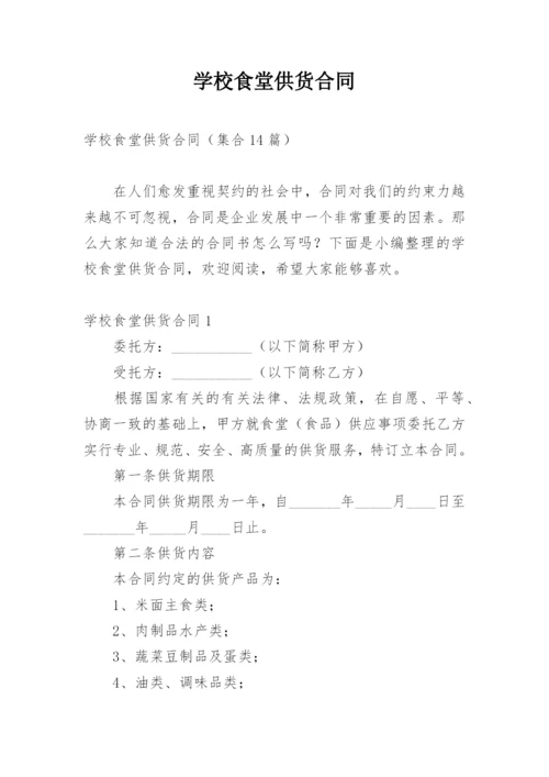 学校食堂供货合同.docx