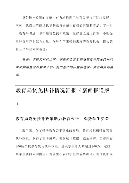 教育局贷免扶补情况汇报