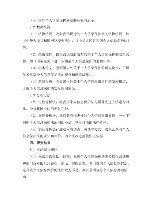 个人信息保护法的立法现状与展望