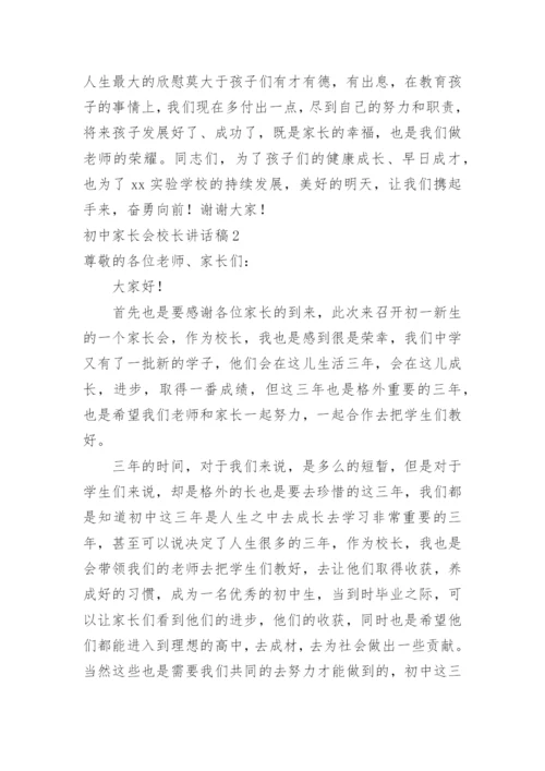 初中家长会校长讲话稿_3.docx