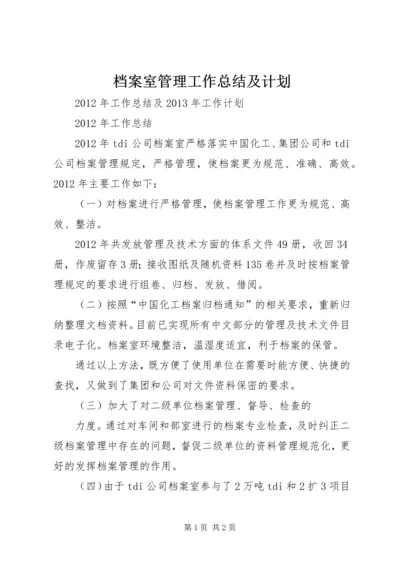 档案室管理工作总结及计划 (4).docx