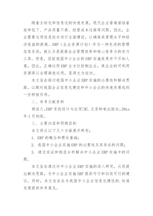 毕业论文详细开题报告.docx