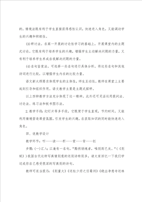 2022内蒙教师招聘考试高中语文优秀说课稿 雨霖铃
