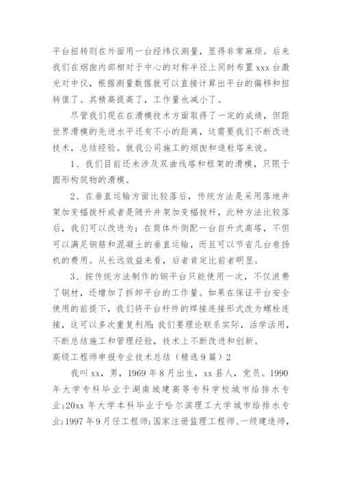 高级工程师申报专业技术总结.docx