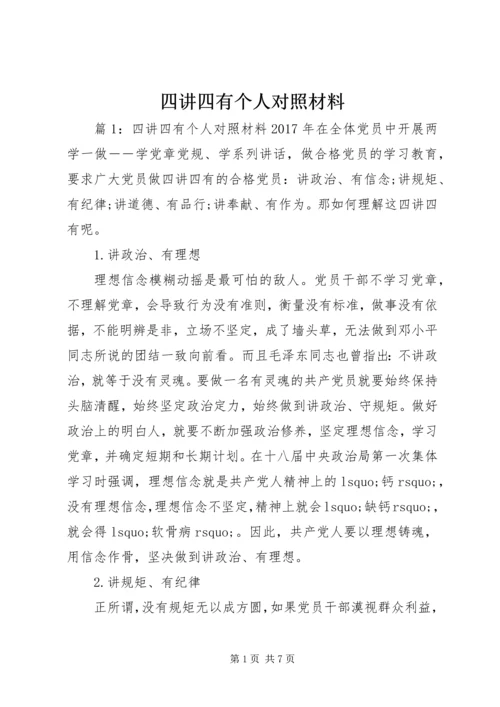 四讲四有个人对照材料.docx