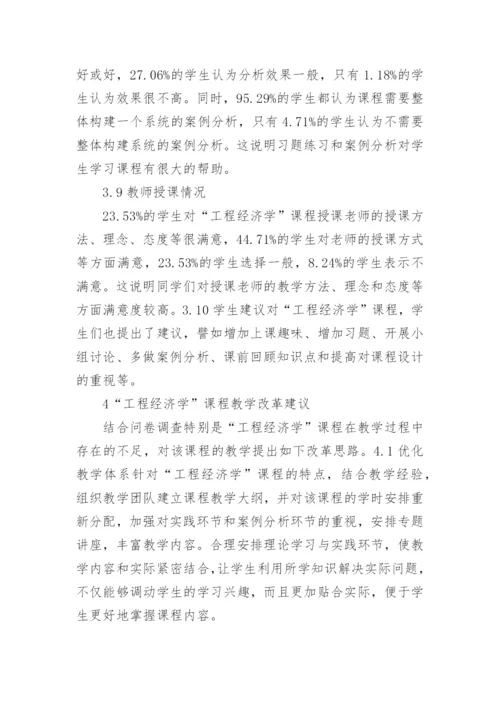 工程经济学教学改革分析论文.docx