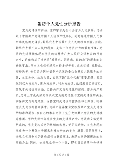 消防个人党性分析报告 (2).docx