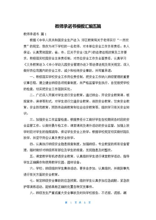 教师承诺书模板汇编五篇