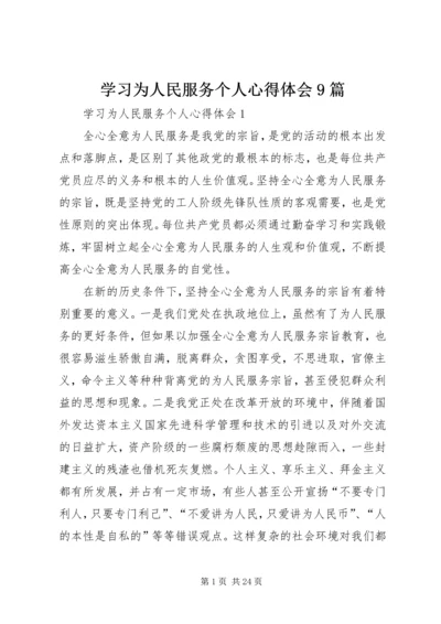 学习为人民服务个人心得体会9篇.docx