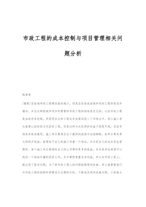 市政工程的成本控制与项目管理相关问题分析.docx