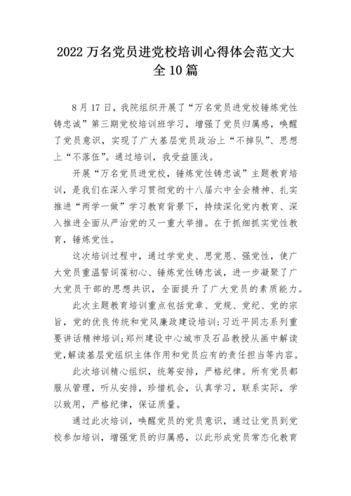 2022万名党员进党校培训心得体会范文大全10篇.docx