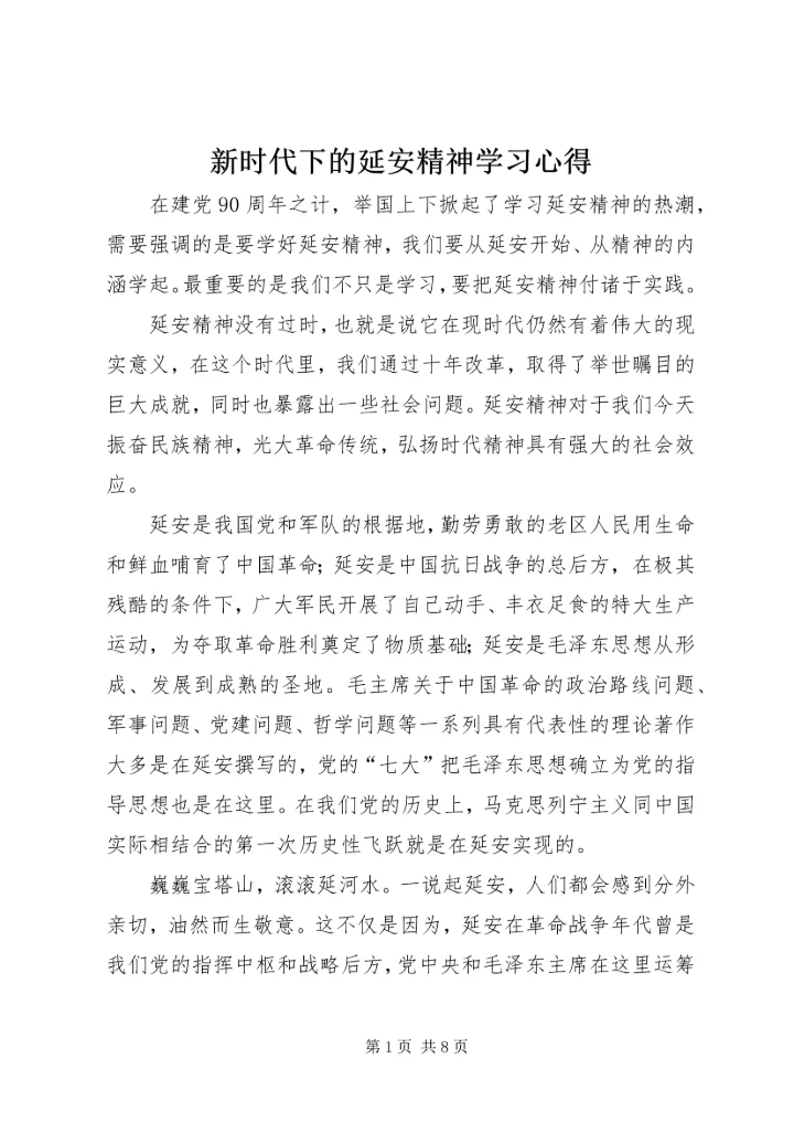 新时代下的延安精神学习心得 (4).docx