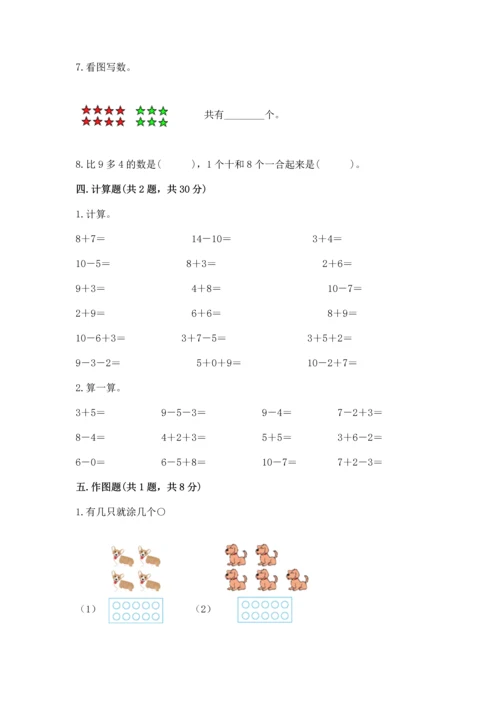 人教版数学一年级上册期末考试试卷精品（名师推荐）.docx