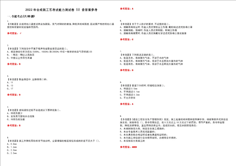 2022年合成氨工艺考试能力测试卷I含答案参考试卷号：32