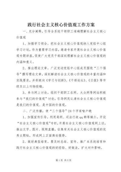 践行社会主义核心价值观工作方案.docx