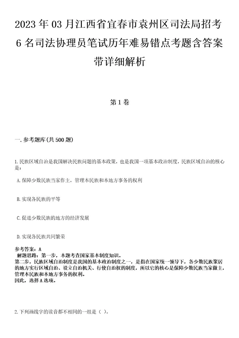 2023年03月江西省宜春市袁州区司法局招考6名司法协理员笔试历年难易错点考题含答案带详细解析