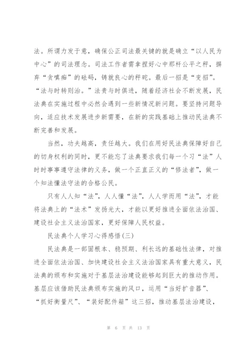 民法典个人学习心得感悟5篇.docx