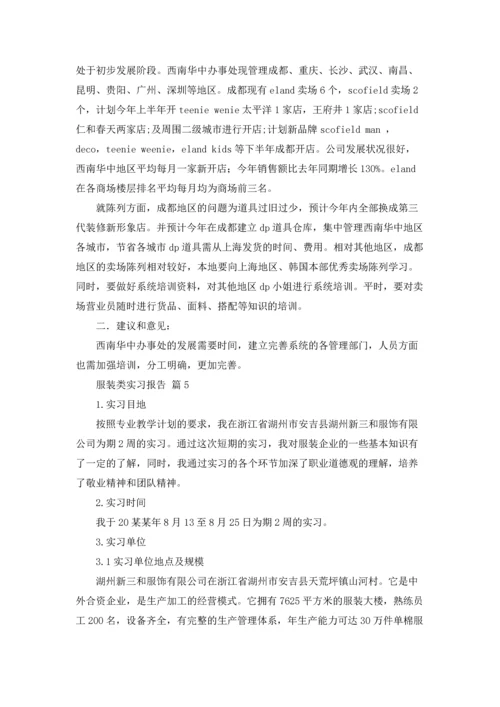 服装类实习报告范文七篇.docx