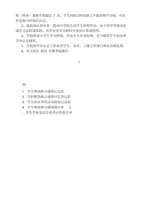 学分认定及管理办法高中新课程学分认定与管理办法