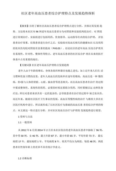 社区老年高血压患者综合护理特点及发展趋势探析
