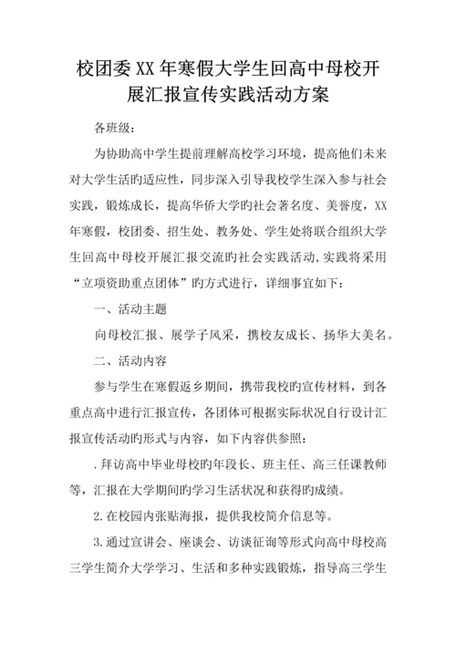 校团委年寒假大学生回高中母校开展汇报宣传实践活动方案.docx