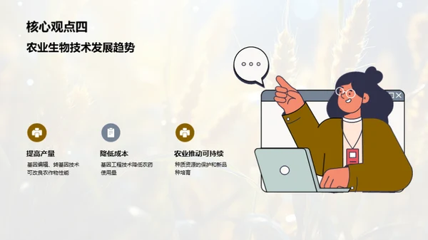 生物科技：农业新篇章