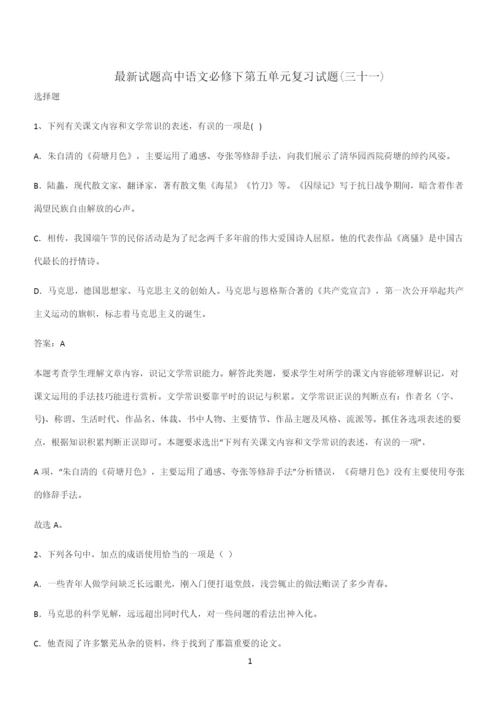 最新试题高中语文必修下第五单元复习试题(三十一).docx